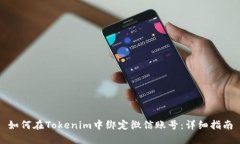 如何在Tokenim中绑定微信账