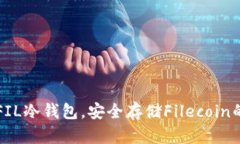 如何注册FIL冷钱包，安全