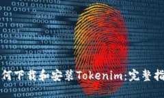 如何下载和安装Tokenim：完