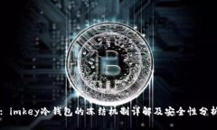 : imkey冷钱包的冻结机制详