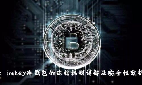 : imkey冷钱包的冻结机制详解及安全性分析