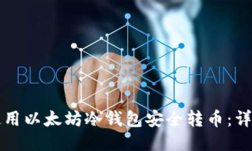 如何使用以太坊冷钱包安全转币：详细指南