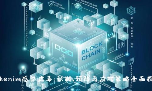 Tokenim感染病毒：识别、预防与应对策略全面指南