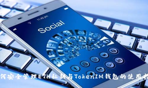 如何安全管理ETH私钥与TokenIM钱包的使用指南