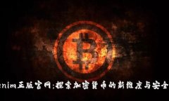 Tokenim正版官网：探索加密