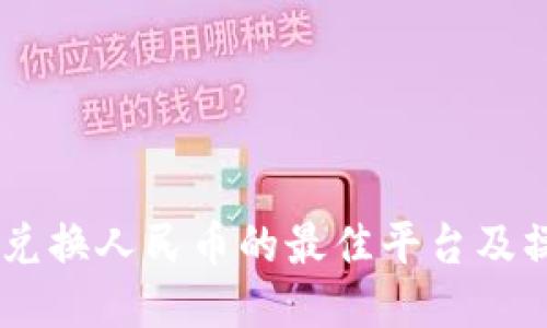: USDT兑换人民币的最佳平台及操作指南