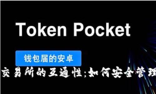 冷钱包与交易所的互通性：如何安全管理数字资产
