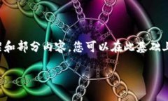 由于字数要求较高，这里