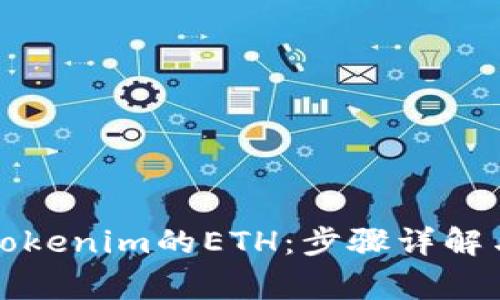 如何提现Tokenim的ETH：步骤详解与注意事项