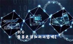例子需要更详细的内容吗
