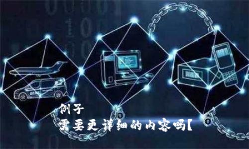 例子
需要更详细的内容吗？