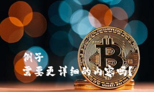 例子
需要更详细的内容吗？
