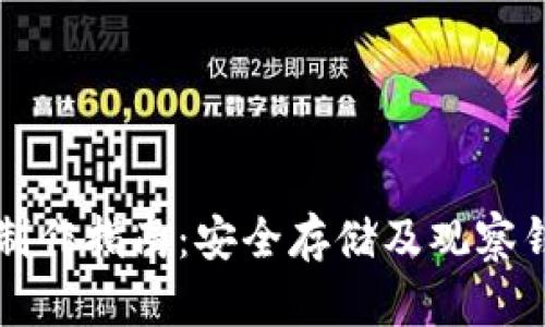 比特币冷钱包制作指南：安全存储及观察钱包的最佳实践