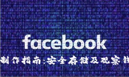 比特币冷钱包制作指南：安全存储及观察钱包的最佳实践