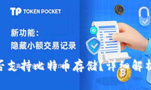 Tokenim是否支持比特币存储？详细解析与使用指南