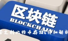 Tokenim是否支持比特币存储