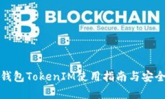 : 手机钱包TokenIM使用指南