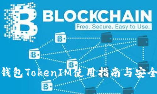 : 手机钱包TokenIM使用指南与安全性分析