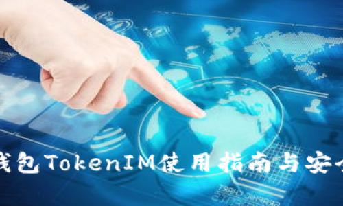 : 手机钱包TokenIM使用指南与安全性分析