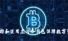  如何选择和使用虎符冷钱