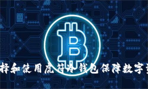  如何选择和使用虎符冷钱包保障数字资产安全