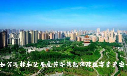  如何选择和使用虎符冷钱包保障数字资产安全