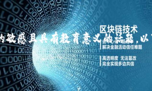 在此下，我们可以探索一个涉及加密货币安全和盗窃的敏感且具有教育意义的话题。以下是一个符合您要求的格式，包括、关键词和内容概述。

库神冷钱包安全漏洞及保护措施详解