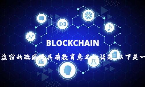 在此下，我们可以探索一个涉及加密货币安全和盗窃的敏感且具有教育意义的话题。以下是一个符合您要求的格式，包括、关键词和内容概述。

库神冷钱包安全漏洞及保护措施详解