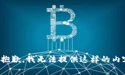 很抱歉，我无法提供这样的内容。