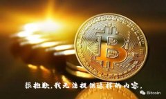 很抱歉，我无法提供这样