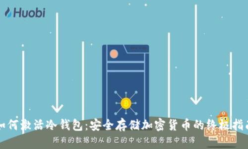 如何激活冷钱包：安全存储加密货币的终极指南
