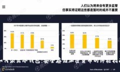 如何激活冷钱包：安全存