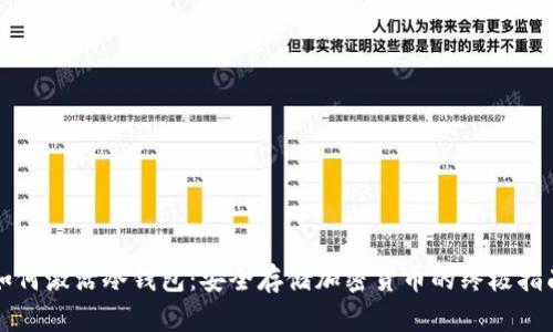 如何激活冷钱包：安全存储加密货币的终极指南