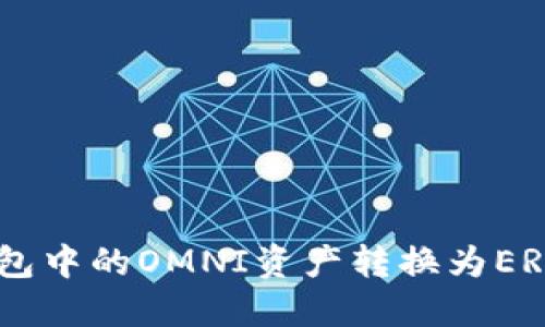 如何将TokenIm钱包中的OMNI资产转换为ERC20代币？详细指南