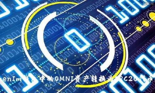 如何将TokenIm钱包中的OMNI资产转换为ERC20代币？详细指南