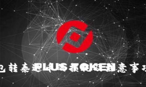 冷钱包转泰达币的损耗及注意事项详解