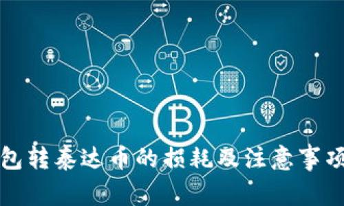 冷钱包转泰达币的损耗及注意事项详解
