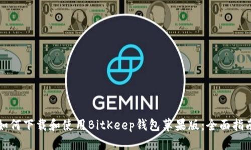 如何下载和使用BitKeep钱包苹果版：全面指南
