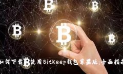 如何下载和使用BitKeep钱包