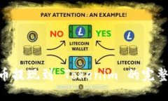 CFX币提现到 Tokenim 的完整