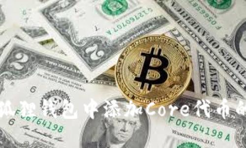 如何在小狐狸钱包中添加Core代币的详细指南