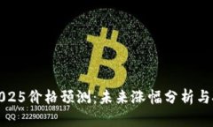 狗狗币2025价格预测：未来