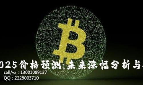 狗狗币2025价格预测：未来涨幅分析与投资策略