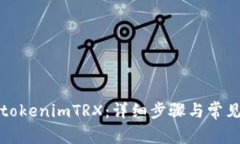 如何激活tokenimTRX：详细步