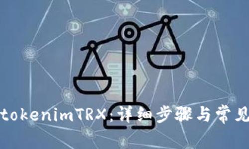 如何激活tokenimTRX：详细步骤与常见问题解答