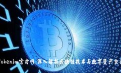 Tokenim官方网：深入解析区