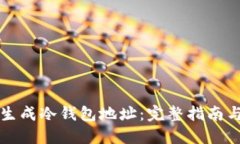 如何离线生成冷钱包地址