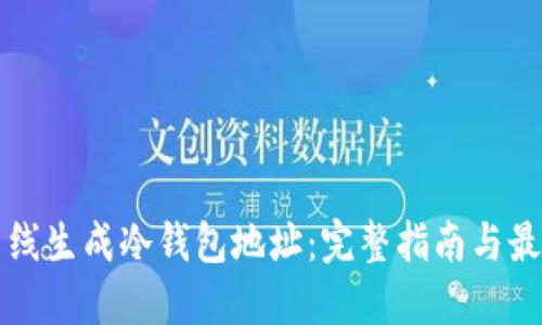 如何离线生成冷钱包地址：完整指南与最佳实践