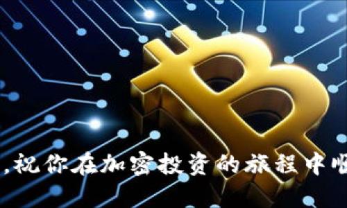   新手如何顺利登录Tokenim平台：详细步骤与技巧 /   
 guanjianci Tokenim, 登录, 新手指南, 加密货币 /guanjianci 

引言
随着数字货币的不断发展，越来越多的用户开始关注加密货币交易平台，而Tokenim作为一个较为突出的平台，因其用户友好的界面及多种功能吸引了众多新用户。然而，许多新用户在首次使用Tokenim时可能会遇到登录问题。本文将详细介绍Tokenim的登录步骤，帮助你顺利迈出进入加密货币世界的第一步。

1. 什么是Tokenim？
Tokenim是一个提供多种加密货币交易服务的平台，用户可以在其中购买、出售和交易各种数字货币。Tokenim的特点在于其简单易用的界面，强大的安全防护措施，以及24小时在线的客户服务。在Tokenim上，用户可以方便地进行数字资产的管理和交易。

2. Tokenim的登录步骤
登录Tokenim平台相对简单，但对于新用户来说，了解每一步骤至关重要。以下是详细的登录步骤：

h42.1 创建账户/h4
如果你是第一次使用Tokenim，首先需要创建一个用户账户。在Tokenim的官方网站上，找到“注册”按钮，输入你的邮箱地址、设置密码并同意相关条款后提交。请务必使用一个安全、易记的密码，以确保账户的安全性。

h42.2 电子邮件验证/h4
成功注册后，Tokenim会向你的注册邮箱发送一封验证邮件。请打开邮件并点击其中的验证链接，以激活你的账户。如果没有收到邮件，请检查垃圾邮件文件夹或尝试重新发送。

h42.3 登录Tokenim/h4
账户激活后，可以返回Tokenim的首页，找到“登录”按钮。输入你的注册邮箱和密码，点击登录即可。如果忘记密码，Tokenim提供了找回密码的功能，只需按照页面提示进行操作即可。

3. 登录时常见问题及解决方案
新用户在登录过程中可能会遇到一些问题，以下是几个常见的问题及其解决方案：

h43.1 忘记密码/h4
如果你在登录时遇到“密码错误”的提示，首先确认自己输入的密码是否正确。如果你确实忘记了密码可以通过Tokenim的找回密码功能重置密码。进入登录页面，点击“忘记密码？”链接，按照指示输入你的注册邮箱，这样就可以收到重置密码的邮件，按照步骤完成即可。

h43.2 账户被锁定/h4
为了安全起见，Tokenim会在多次错误输入密码后暂时锁定账户。如果出现账户被锁定的情况，可以等待24小时后再次尝试，或联系Tokenim客服寻求帮助，提供相关信息以便他们帮助解锁账户。

h43.3 无法接收验证邮件/h4
如果在注册过程中没有收到电子邮件验证链接，有几种可能性。首先，请检查你的邮箱是否正确。如果无误，可以尝试在垃圾邮件或过滤器中查找。此外，也可以尝试重新发送验证邮件，确保邮箱处于可接收状态。

h43.4 登录页面出现错误/h4
如果在登录过程中遇到技术或网络问题，可能是由于Tokenim服务器维护、网络不稳定等原因。建议耐心等待一段时间，再尝试登录。如果问题持续存在，可以尝试清楚浏览器缓存，或更换不同的设备和网络环境进行访问。

4. 登录后如何安全使用Tokenim？
登录成功后，如何保证账户的安全性同样重要。以下是一些安全使用Tokenim的建议：

h44.1 开启双重验证/h4
Tokenim支持双重验证（2FA）功能，这是一种增强账户安全的有效方法。用户可以选择使用手机应用生成的验证码或通过SMS接收验证码。开启双重验证后，即使密码被泄露，攻击者也无法轻易进入账户。

h44.2 定期更换密码/h4
为了保护账户安全，建议用户定期更换密码，并确保使用复杂的密码组合。避免使用容易猜测的密码信息，如生日、姓名等。

h44.3 不轻信钓鱼链接/h4
在使用Tokenim的过程中，请务必注意不要点击来历不明的链接或下载不明附件。所有与Tokenim有关的重要信息都应在其官方网站或官方渠道中获取。

5. 总结
登录Tokenim平台对新用户来说虽然容易，但也伴随着一些常见的问题。阅读本篇文章之后，希望能帮助到每位新用户顺利登录并安全使用Tokenim。记住安全第一，操作时保持警惕，享受加密货币交易的乐趣。

相关问题探讨

h4问题一：Tokenim平台的特点是什么？/h4
Tokenim平台具备多种特点，使其在众多加密货币交易平台中脱颖而出：
ul
listrong用户友好的界面：/strongTokenim以简洁的设计和清晰的操作流程深受用户喜爱。无论是新手还是资深交易员，都能快速上手。/li
listrong安全性高：/strongTokenim采用高水平的安全技术，包括两步验证、端到端加密等，极大地保证了用户资金和信息的安全。/li
listrong多样化的交易工具：/strong平台提供多种交易工具，帮助用户更好地管理自己的投资，满足不同级别用户的需求。/li
listrong优秀的客户服务：/strongTokenim拥有专业的客服团队，提供24小时的在线支持，无论你在使用中遇到什么问题，总有专业人员为你解答。/li
/ul

h4问题二：在Tokenim上如何进行交易？/h4
在Tokenim上进行交易也非常简单，以下是交易的基本步骤：
ul
listrong充值账户：/strong在进行任何交易之前，用户需要将资金充值到自己的Tokenim账户中。Tokenim接受多种充值方式，包括银行转账、信用卡等。用户可根据自己的需要选择合适的方式进行充值。/li
listrong选择交易对：/strong充值成功后，用户可以在平台上选择自己感兴趣的交易对，Tokenim支持多种加密货币交易，用户可以进行多种组合选择。/li
listrong下单交易：/strong根据自己的市场判断，用户可以选择限价单或市价单进行交易。限价单是在设定的价格下单，而市价单是以当前市场价格进行买卖。/li
listrong确认交易：/strong下单后，用户需要仔细确认交易信息，确保每一步都正确。确认无误后，提交订单，等待交易完成。/li
listrong查看资产：/strong交易完成后，用户可以随时查看自己的资产变动情况，包括余额、持仓等信息，调整自己的投资策略。/li
/ul

h4问题三：Tokenim的交易费用如何？/h4
Tokenim的交易费用设置透明，用户在交易前可以清楚了解到具体费用。一般情况下，Tokenim的费用包括以下几种：
ul
listrong交易手续费：/strong在每笔买卖交易中，Tokenim都会收取一定比例的手续费。手续费具体比例会根据交易量、市场波动等因素有所变化，用户可在平台上查询具体信息。/li
listrong提现手续费：/strong用户在将资金提现到银行账户或其他钱包时，Tokenim会收取一定的提现费用。不同的提现方式可能费用也会不同，用户需在提现前查看相关条件。/li
listrong充值费用：/strong有时充值时可能会产生一些费用，例如使用信用卡充值可能会收取一定的支付处理费。建议用户在充值前了解清楚。/li
/ul

h4问题四：如何确保在Tokenim的投资安全？/h4
在Tokenim进行投资时，保持资金安全至关重要。以下是一些确保安全的建议：
ul
listrong选择安全的密码：/strong使用复杂且独特的密码，定期更换密码，并避免将密码分享给他人。/li
listrong启用双重验证：/strong确保开启双重验证，即使账户密码被盗，攻击者也无法轻易进入账户。/li
listrong定期检查账户活动：/strong经常查看账户的交易历史和资产变动，如果发现异常情况立即联系Tokenim客服。/li
listrong不随意点击外部链接：/strong对于涉及账户安全的链接仅通过Tokenim官方网站访问，确保不会遭受钓鱼攻击。/li
/ul

总之，Tokenim是一个安全可靠的加密货币交易平台。通过以上介绍，用户应能轻松完成登录及使用。如果还有其他问题，请随时联系官方客服，祝你在加密投资的旅程中顺利且成功！