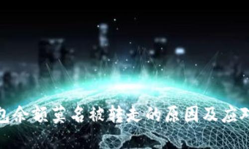 冷钱包余额莫名被转走的原因及应对措施